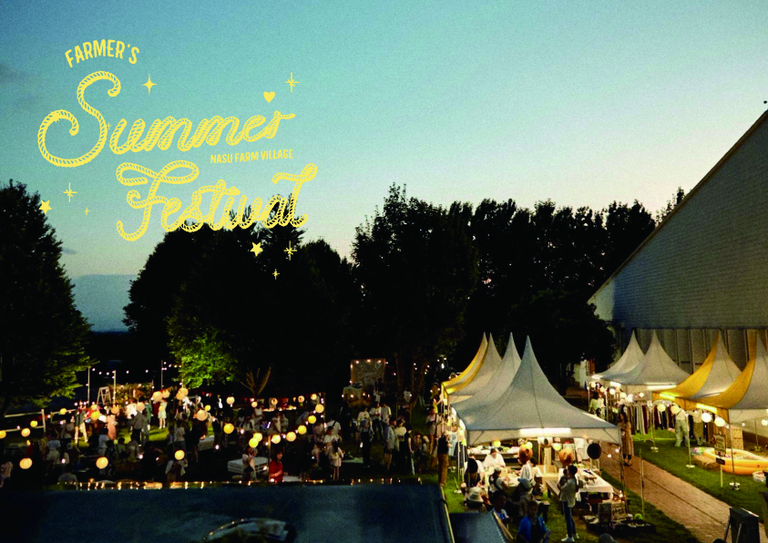 6話　「夏の思い出を、ありがとう。」—第2回 Farmer’s Summer Festival